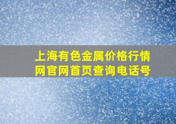 上海有色金属价格行情网官网首页查询电话号