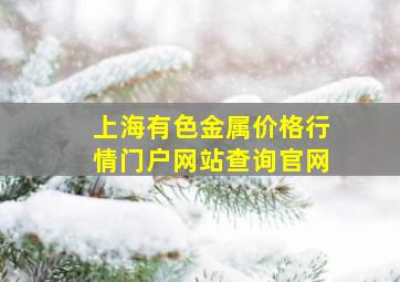 上海有色金属价格行情门户网站查询官网