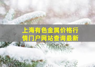 上海有色金属价格行情门户网站查询最新