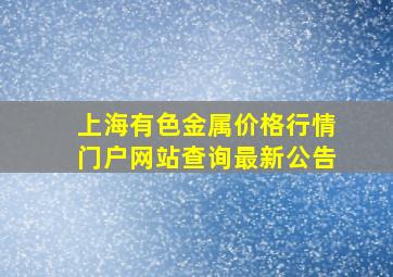 上海有色金属价格行情门户网站查询最新公告