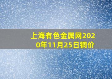 上海有色金属网2020年11月25日铜价