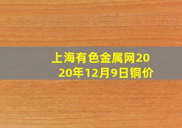 上海有色金属网2020年12月9日铜价