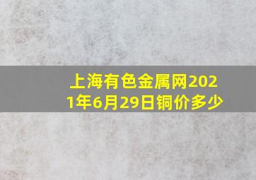 上海有色金属网2021年6月29日铜价多少