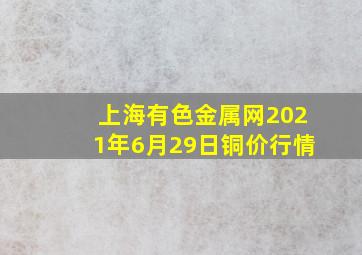 上海有色金属网2021年6月29日铜价行情