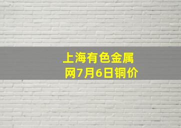 上海有色金属网7月6日铜价