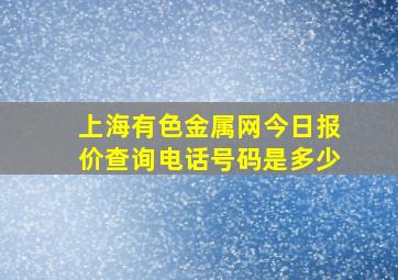 上海有色金属网今日报价查询电话号码是多少