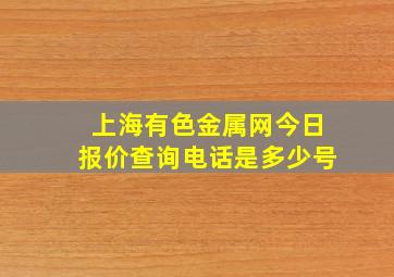 上海有色金属网今日报价查询电话是多少号