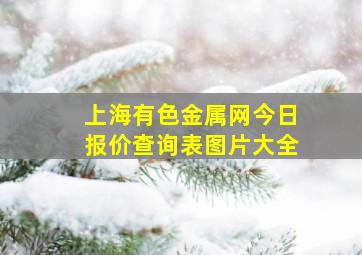 上海有色金属网今日报价查询表图片大全