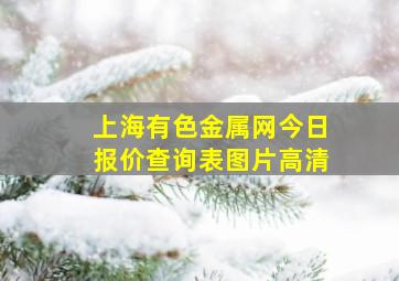 上海有色金属网今日报价查询表图片高清