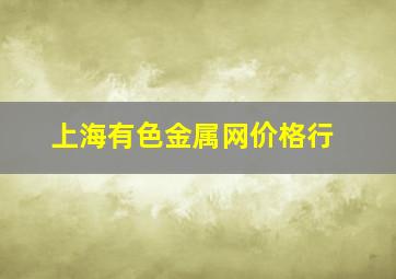 上海有色金属网价格行