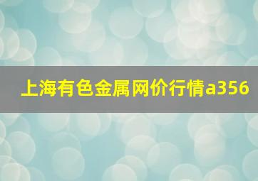 上海有色金属网价行情a356