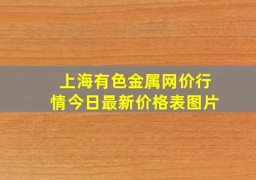 上海有色金属网价行情今日最新价格表图片