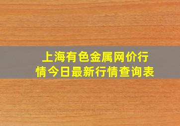 上海有色金属网价行情今日最新行情查询表