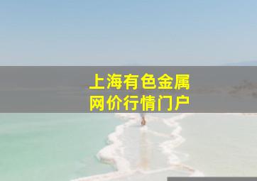 上海有色金属网价行情门户