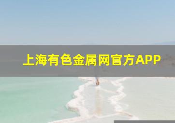 上海有色金属网官方APP