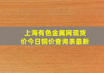 上海有色金属网现货价今日铜价查询表最新