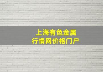 上海有色金属行情网价格门户