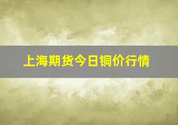 上海期货今日铜价行情