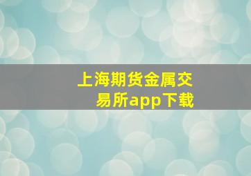 上海期货金属交易所app下载