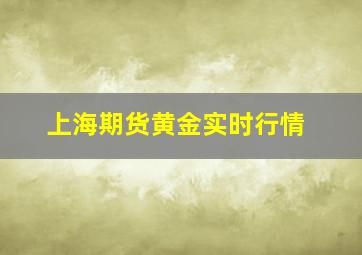 上海期货黄金实时行情