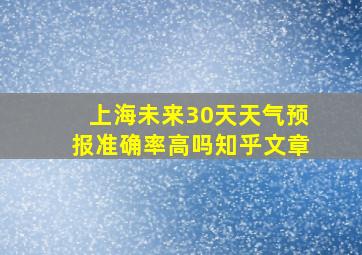 上海未来30天天气预报准确率高吗知乎文章