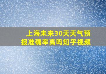 上海未来30天天气预报准确率高吗知乎视频