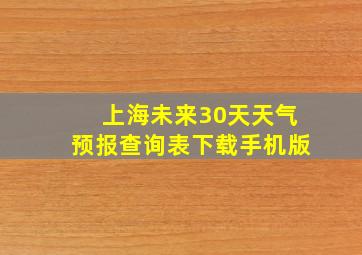 上海未来30天天气预报查询表下载手机版