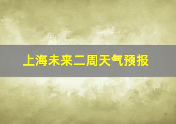 上海未来二周天气预报