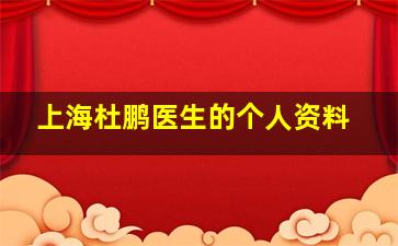 上海杜鹏医生的个人资料