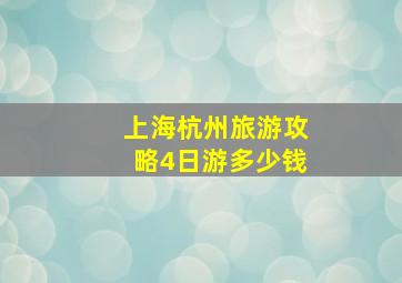 上海杭州旅游攻略4日游多少钱