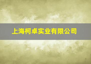 上海柯卓实业有限公司