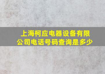 上海柯应电器设备有限公司电话号码查询是多少