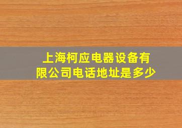 上海柯应电器设备有限公司电话地址是多少