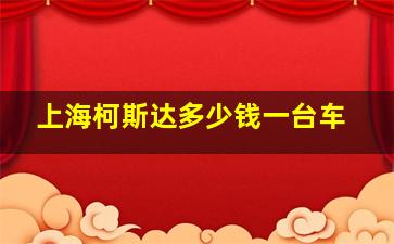 上海柯斯达多少钱一台车