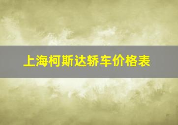 上海柯斯达轿车价格表