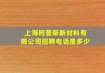 上海柯普斯新材料有限公司招聘电话是多少