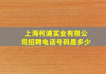 上海柯浦实业有限公司招聘电话号码是多少