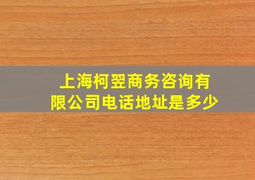 上海柯翌商务咨询有限公司电话地址是多少