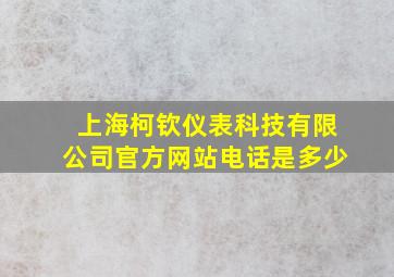 上海柯钦仪表科技有限公司官方网站电话是多少