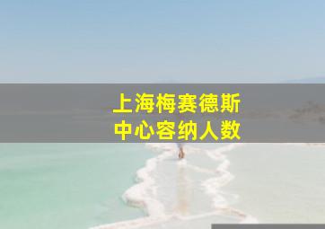 上海梅赛德斯中心容纳人数