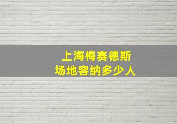 上海梅赛德斯场地容纳多少人