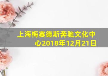 上海梅赛德斯奔驰文化中心2018年12月21日