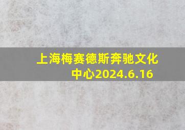 上海梅赛德斯奔驰文化中心2024.6.16