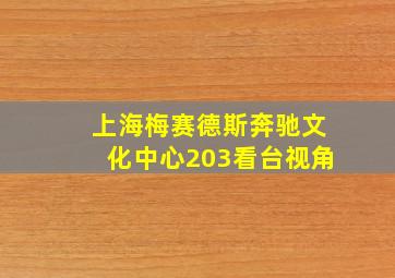 上海梅赛德斯奔驰文化中心203看台视角