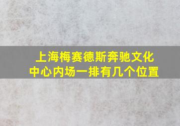 上海梅赛德斯奔驰文化中心内场一排有几个位置