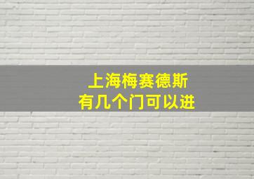 上海梅赛德斯有几个门可以进