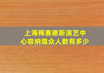 上海梅赛德斯演艺中心容纳观众人数有多少