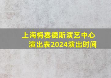 上海梅赛德斯演艺中心演出表2024演出时间