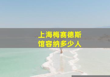 上海梅赛德斯馆容纳多少人