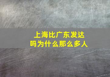 上海比广东发达吗为什么那么多人